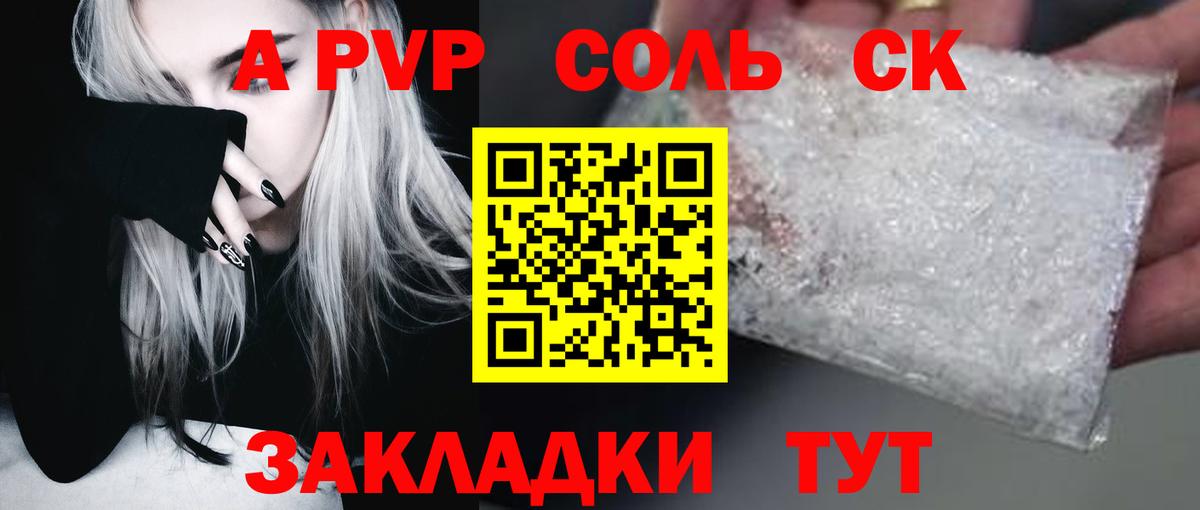 APVP СК  Вход с VPN  Благовещенск  A-PVP Соль  А ПВП Соль 