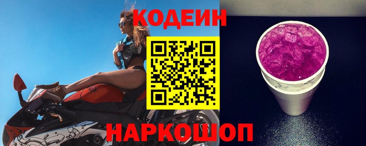 Codein Purple Drank  Благовещенск  Кодеиновый сироп Lean Purple Drank 